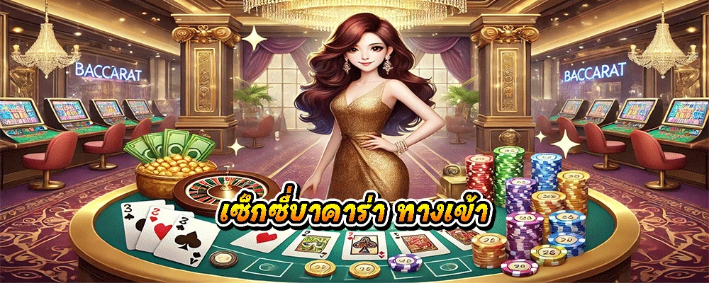 เซ็กซี่บาคาร่า ทางเข้า